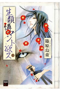 楽天kobo電子書籍ストア 生類憐マント欲ス 3 篠原烏童 楽天kobo電子書籍ストア 生類憐マント欲ス 3 篠原烏童